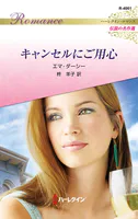 キャンセルにご用心 ハーレクイン・ロマンス〜伝説の名作選〜【ハーレクイン・ロマンス版】