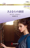 さよならの演技 ハーレクイン・ロマンス〜伝説の名作選〜【ハーレクイン・ロマンス版】
