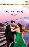 シトロンの香る島 ハーレクイン・ロマンス〜伝説の名作選〜【ハーレクイン・ロマンス版】