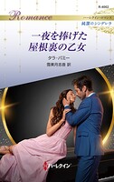 一夜を捧げた屋根裏の乙女 ハーレクイン・ロマンス〜純潔のシンデレラ〜