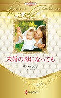 未婚の母になっても ハーレクイン・ロマンス・プレミアム〜リン・グレアム・ベスト・セレクション〜【ハーレクイン・プレゼンツ…