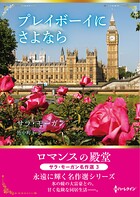 プレイボーイにさよなら ロマンスの殿堂〜サラ・モーガン名作選 3〜【ハーレクインSP文庫版】
