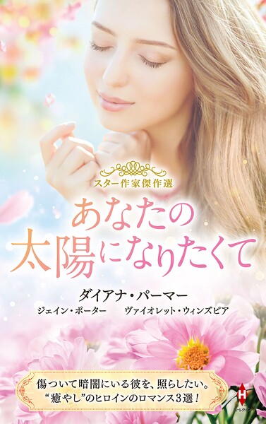 スター作家傑作選〜あなたの太陽になりたくて〜