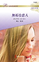 無垢な恋人 ハーレクイン・ロマンス〜伝説の名作選〜【ハーレクイン・ロマンス版】