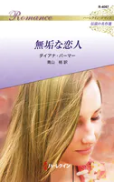 無垢な恋人 ハーレクイン・ロマンス〜伝説の名作選〜【ハーレクイン・ロマンス版】
