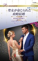 聖女が命じられた政略結婚 億万長者の秘密同盟 I ハーレクイン・ロマンス〜純潔のシンデレラ〜