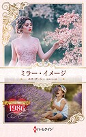 ミラー・イメージ ハーレクイン・ロマンス・タイムマシン【ハーレクイン・プレゼンツ作家시리즈別冊版】