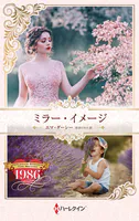 ミラー・イメージ ハーレクイン・ロマンス・タイムマシン【ハーレクイン・プレゼンツ作家シリーズ別冊版】