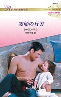 笑顔の行方 ハーレクイン・ロマンス〜伝説の名作選〜【ハーレクイン・ロマンス版】