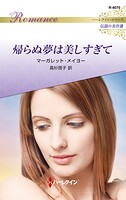 帰らぬ夢は美しすぎて ハーレクイン・ロマンス〜伝説の名作選〜【ハーレクイン・ロマンス版】