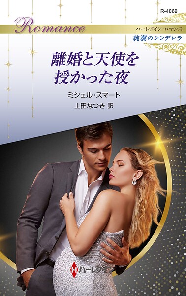 離婚と天使を授かった夜 ハーレクイン・ロマンス〜純潔のシンデレラ〜