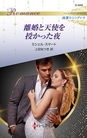 離婚と天使を授かった夜 ハーレクイン・ロマンス〜純潔のシンデレラ〜