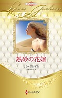 熱砂の花嫁 ハーレクイン・ロマンス・プレミアム〜リン・グレアム・ベスト・セレクション〜【ハーレクイン・プレゼンツ作家シリ…