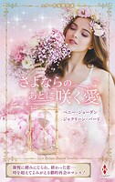 スター作家傑作選〜さよならのあとに咲く愛〜