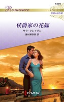 侯爵家の花嫁 ハーレクイン・ロマンス〜伝説の名作選〜【ハーレクイン・ロマンス版】