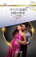 スペイン富豪と日陰の聖母 億万長者の秘密同盟 II ハーレクイン・ロマンス〜純潔のシンデレラ〜