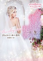 命を授かった使い捨ての秘書 珠玉の名作本棚