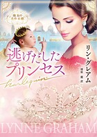 逃げだしたプリンセス 珠玉の名作本棚【ハーレクイン文庫版】