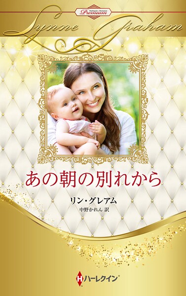 あの朝の別れから ハーレクイン・ロマンス・プレミアム〜リン・グレアム・ベスト・セレクション〜【ハーレクイン・プレゼンツ作家シリーズ別冊版】