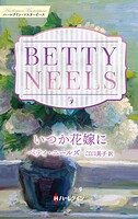 いつか花嫁に ベティ・ニールズ・コレクション【ハーレクイン・マスターピース版】