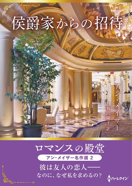 侯爵家からの招待 ロマンスの殿堂〜アン・メイザー名作選 2〜【ハーレクインSP文庫版】