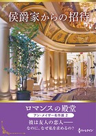 侯爵家からの招待 ロマンスの殿堂〜アン・メイザー名作選 2〜【ハーレクインSP文庫版】