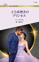 王と床磨きのプリンセス