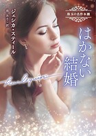 はかない結婚 珠玉の名作本棚【ハーレクイン文庫版】
