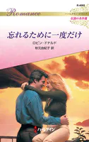 忘れるために一度だけ ハーレクイン・ロマンス〜伝説の名作選〜【ハーレクイン・ロマンス版】