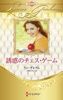誘惑のチェス・ゲーム ハーレクイン・ロマンス・プレミアム〜リン・グレアム・ベスト・セレクション〜【ハーレクイン・プレゼンツ作家シリーズ別冊版】