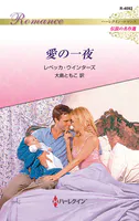 愛の一夜 ハーレクイン・ロマンス〜伝説の名作選〜【ハーレクイン・ロマンス版】