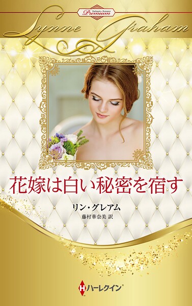 花嫁は白い秘密を宿す ハーレクイン・ロマンス・プレミアム〜リン・グレアム・ベスト・セレクション〜【ハーレクイン・プレゼンツ作家シリーズ別冊版】