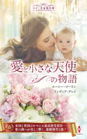 スター作家傑作選〜愛と小さな天使の物語〜
