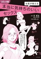 コミック版 女医が教える本当に気持ちのいいセックス