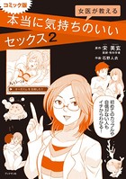 コミック版 女医が教える本当に気持ちのいいセックス