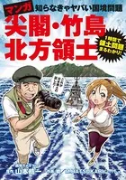 マンガ 尖閣・竹島・北方領土 知らなきゃヤバい国境問題
