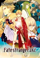 Fate/strange Fake （2）