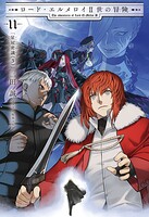 ロード・エルメロイII世の冒険 11