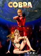 COBRA（カラー版） コブラ・ザ・サイコガン （前編） - 寺沢武一