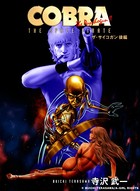 COBRA（カラー版） コブラ・ザ・サイコガン （後編）