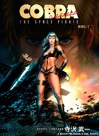 COBRA（カラー版） 戦場にて