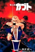 COBRA（モノクロ） 1 - 寺沢武一 - 少年マンガ - DMMブックス