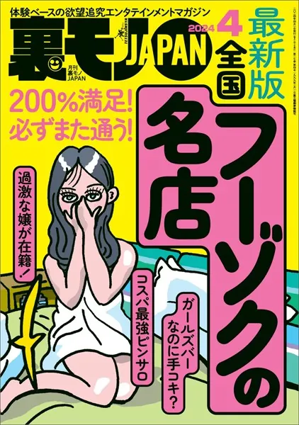 裏モノJAPAN2024年4月号【特集】最新版 全国フーゾクの名店☆アダルト