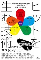 ヒットを生む技術 小規模出版社の編集者が‘大当たり’を連発できる理由