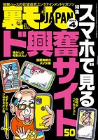 裏モノJAPAN2025年4月刊☆【特集】スマホで見るド興奮サイト50☆懐かし ...