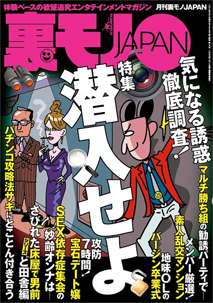 潜入せよ気になる誘惑、徹底調査★深夜の今から女出会い系のナゾを調査★地図にない集落を歩く★性的な関係は婚姻とみなす★当たりの女しかいない素人サークルの夜★依存症集会の女性って★裏モノJAPAN