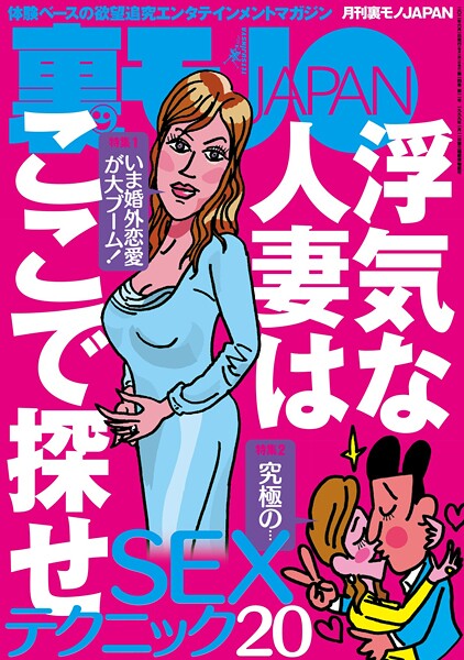 浮気な人妻はここで探せ★究極のSEXテクニック20★バイト誌で気になる和気あいあい系職場の真実★愛しきスワッピングカップルたち離婚の危機を救った★地方では東京から来た男がモテるはず★裏モノJAPAN