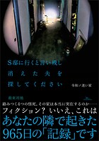 令和ノ迷い家 S邸に行くと言い残し消えた夫を探してください