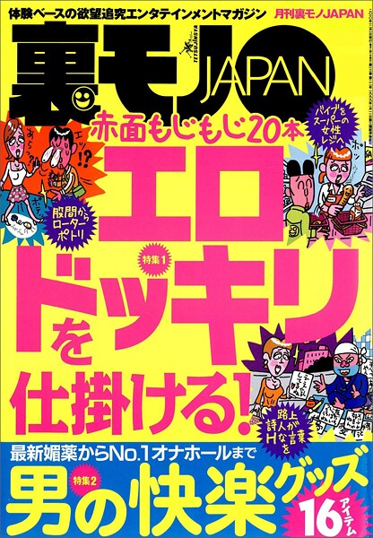 赤面もじもじ20本 エロドッキリを仕掛ける★媚薬からNo.1器具まで 男の快楽グッズ16★沖縄連れ※キャバクラのド興奮★エロ業界の女子社員さんって当然スケベなんですよね★裏モノJAPAN