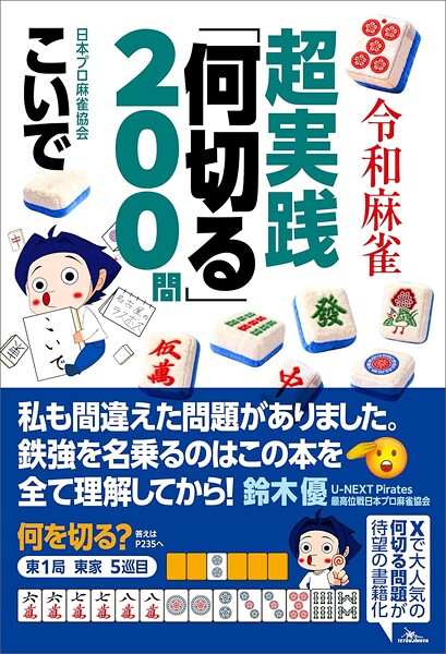 鉄人麻雀Books